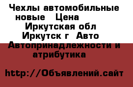 Чехлы автомобильные новые › Цена ­ 8 000 - Иркутская обл., Иркутск г. Авто » Автопринадлежности и атрибутика   